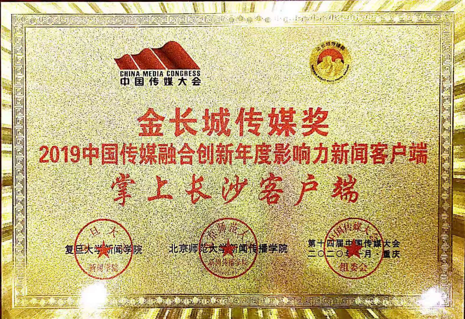 掌上長沙榮膺“金長城傳媒獎——2019中國傳媒融合創(chuàng)新年度影響力客戶端”,。