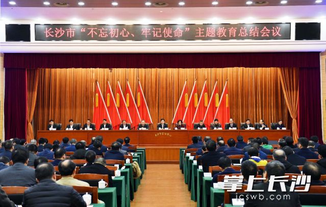 長沙市“不忘初心,、牢記使命”主題教育總結(jié)會議今日舉行。長沙晚報全媒體記者 周柏平 攝