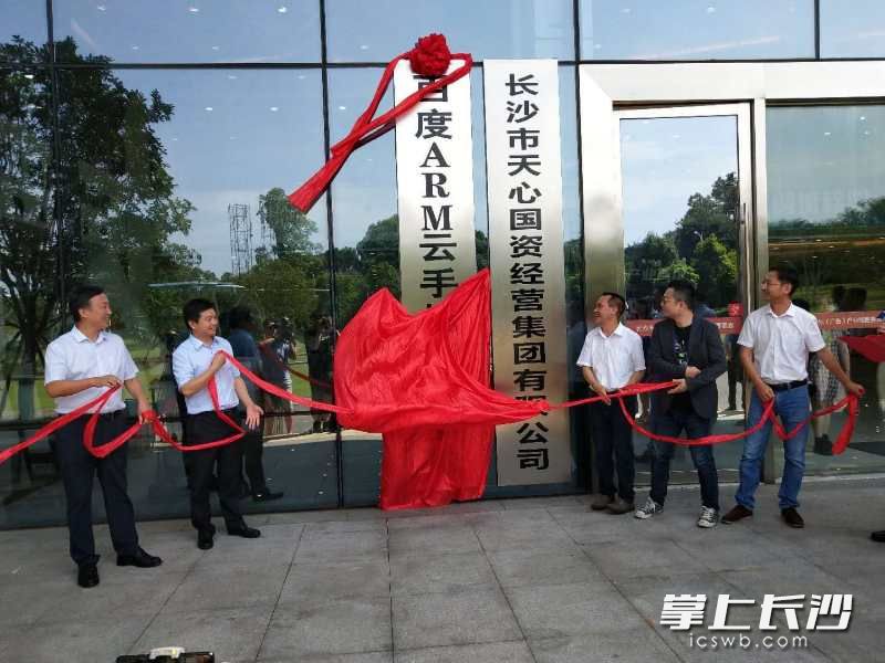長沙市,、天心區(qū)領(lǐng)導(dǎo)為百度ARM云手機產(chǎn)業(yè)基地揭牌,。