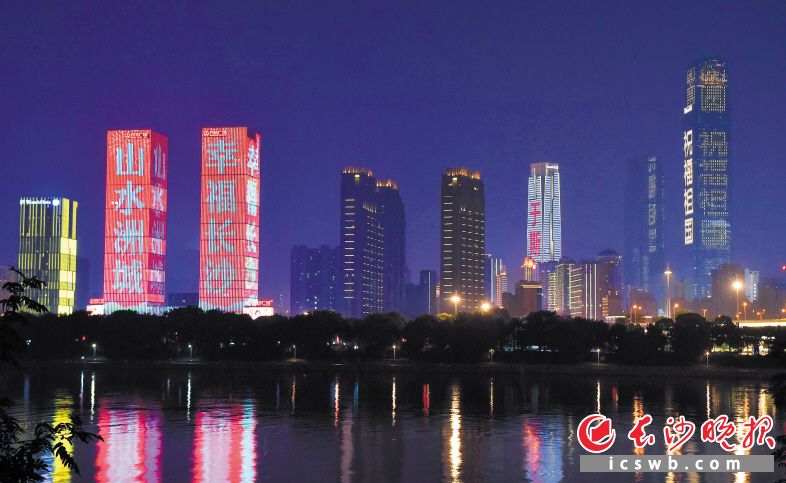 國(guó)慶中秋假期,，絢爛的燈光秀點(diǎn)亮星城,。長(zhǎng)沙晚報(bào)全媒體記者 鄒麟 攝