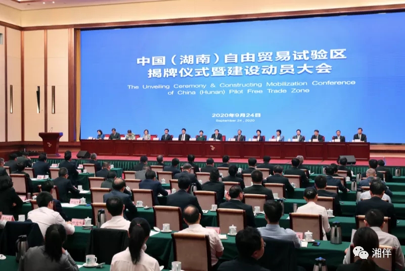 9月24日上午,，中國（湖南）自由貿(mào)易試驗區(qū)揭牌儀式暨建設(shè)動員大會在長沙舉行。湖南日報記者羅新國攝