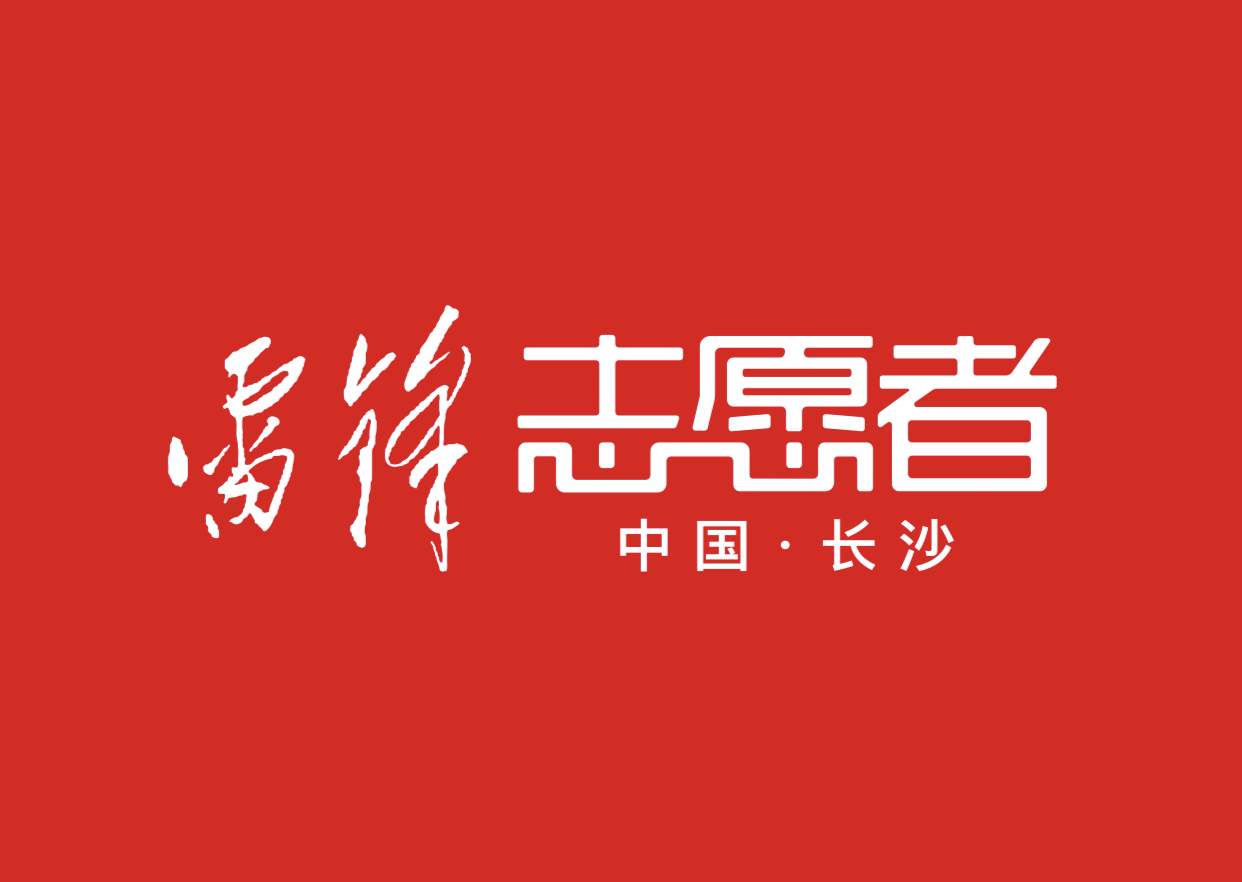 9月29日,，長沙市文明辦,、長沙市志工辦正式對外發(fā)布“雷鋒志愿者”品牌LOGO。從2020年10月1日起,，全市志愿者統(tǒng)稱“雷鋒志愿者”,，在今后的活動中，全市統(tǒng)一啟用新的“雷鋒志愿者”標識,。
