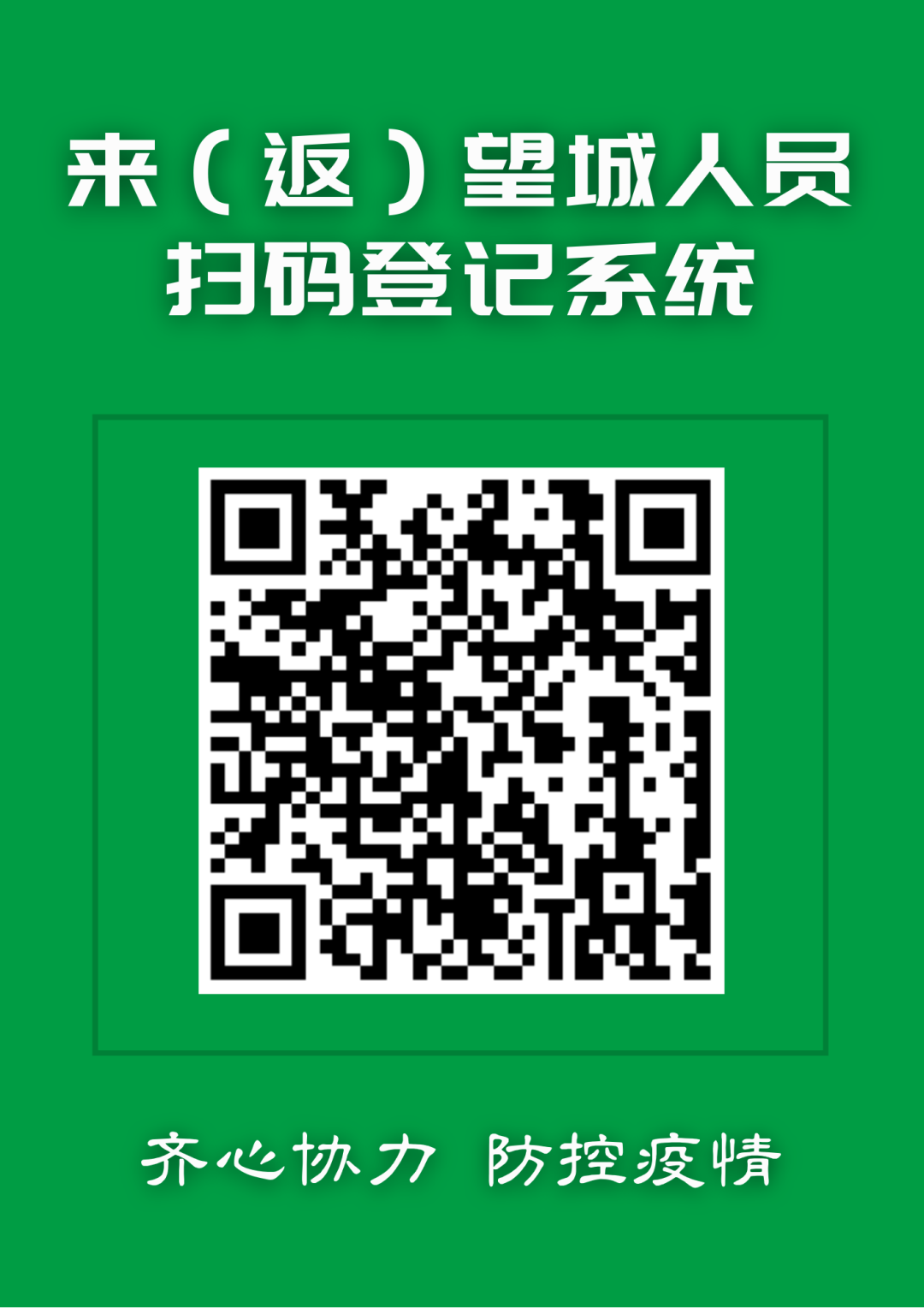 掃描圖中二維碼進(jìn)入登記系統(tǒng)