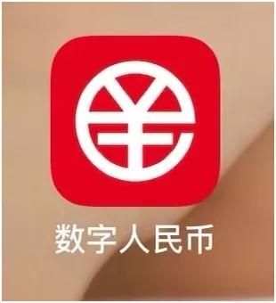 數(shù)字人民幣APP圖標(biāo)