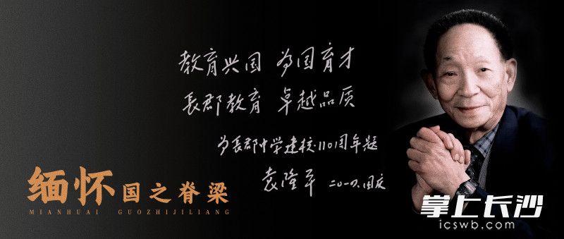 袁隆平院士為長(zhǎng)郡中學(xué)110周年校慶題詞,。