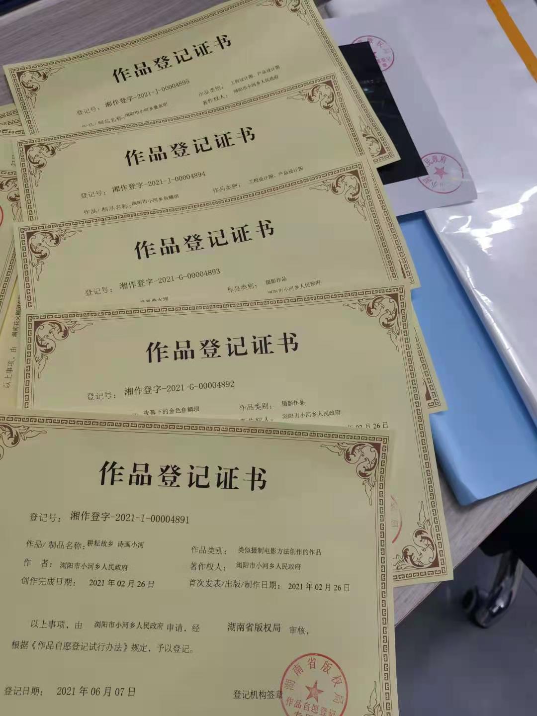 湖南省版權局向小河鄉(xiāng)政府頒發(fā)的作品登記證書。
