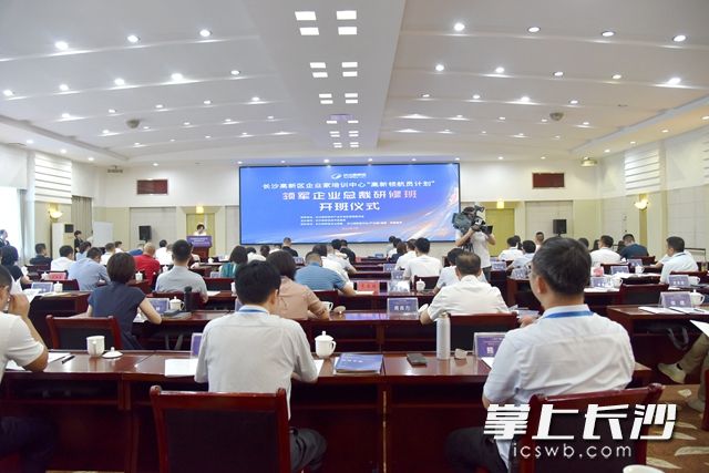 7月10日,，長(zhǎng)沙高新區(qū)2021年“領(lǐng)軍企業(yè)總裁研修班”舉行開(kāi)班儀式。
