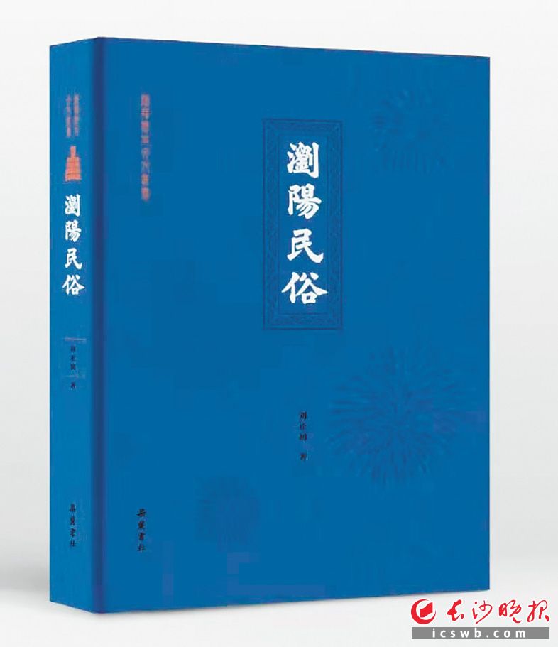《瀏陽民俗》　　劉正初 著　　出版社：岳麓書社　　出版時間：2021年6月
