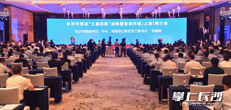 9月6日上午,，長(zhǎng)沙市推進(jìn)“三高四新”戰(zhàn)略暨投資環(huán)境（上海）推介會(huì)舉行,。長(zhǎng)沙晚報(bào)全媒體記者 余劭劼 鄒麟 攝影報(bào)道