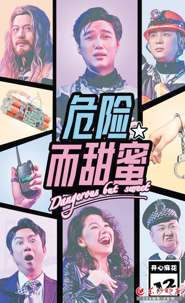 《危險而甜蜜》海報