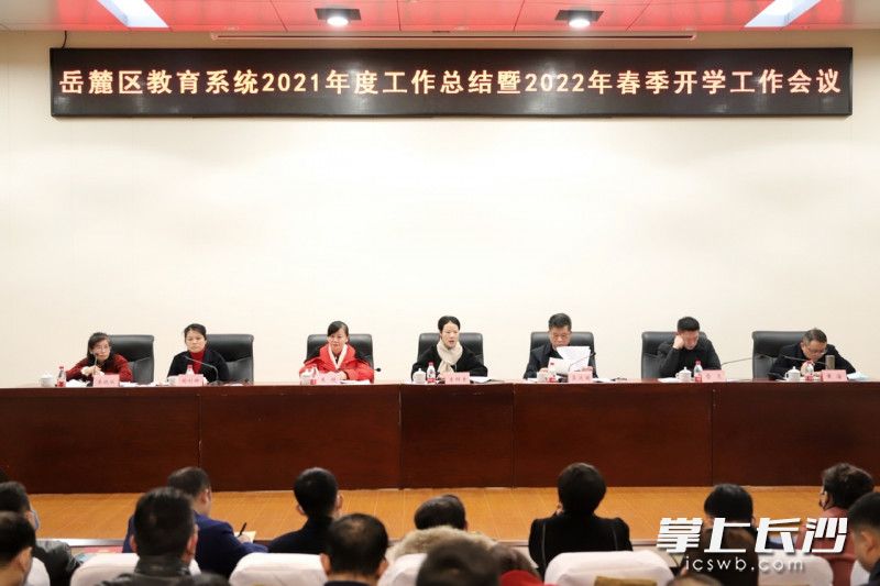 岳麓區(qū)召開全區(qū)教育系統(tǒng)2021年度工作總結(jié)暨2022年春季開學(xué)工作會議。岳麓區(qū)教育局供圖