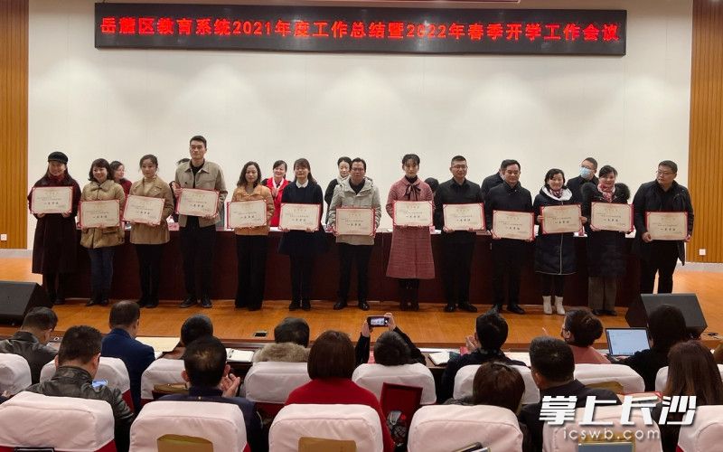 岳麓區(qū)教育局對2021年度績效考核一類單位進(jìn)行表彰,。長沙晚報(bào)全媒體記者 劉俊 攝