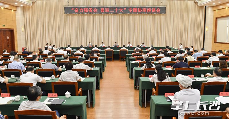 “奮力強省會 喜迎二十大”專題協(xié)商座談會今天下午召開,。長沙晚報全媒體記者 余劭劼 攝