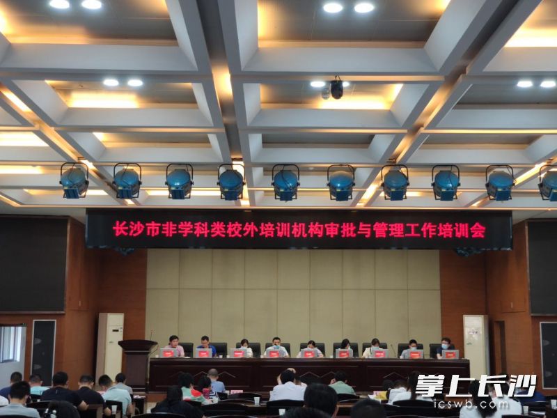 長沙市召開非學科類校外培訓機構(gòu)審批與管理工作培訓會,，明確非學科類校外培訓機構(gòu)審批和管理細則,。長沙晚報通訊員 黃軍山 攝