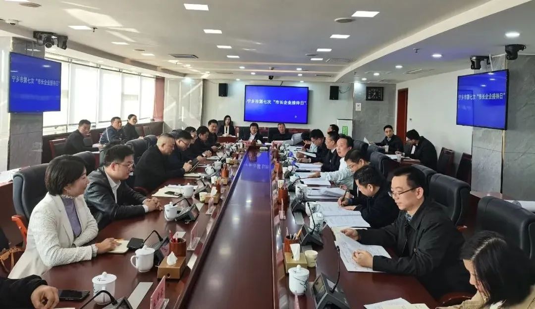 ▲寧鄉(xiāng)市第七次“市長(zhǎng)企業(yè)接待日”