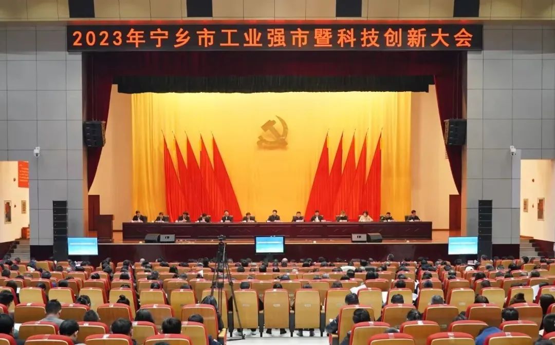 ▲2023年寧鄉(xiāng)市工業(yè)強(qiáng)市暨科技創(chuàng)新大會(huì)