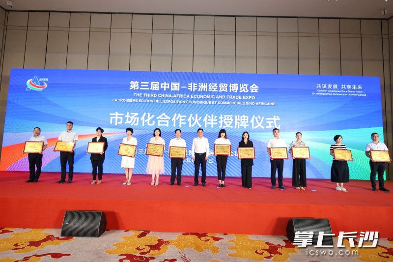 24家企業(yè)成為第三屆中非經(jīng)貿(mào)博覽會的市場化辦會合作伙伴，圖為授牌現(xiàn)場,。 長沙晚報全媒體記者 劉捷萍 攝