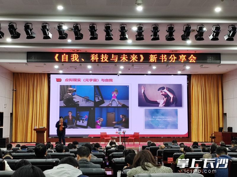 11月16日晚,，《自我、科技與未來》新書分享會在長沙市委黨校舉行,。長沙晚報全媒體記者 黃能 攝