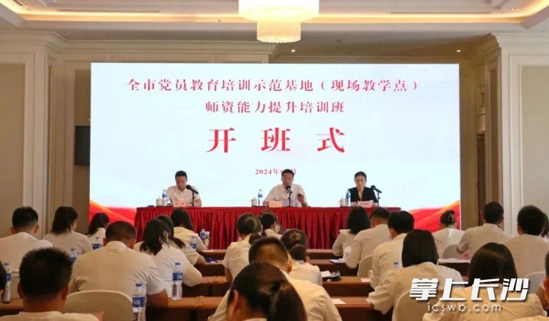 今日，全市黨員教育培訓(xùn)示范基地（現(xiàn)場教學(xué)點）師資能力提升培訓(xùn)班開班,。長沙晚報通訊員 余藝 供圖
