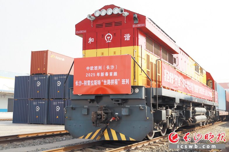 中歐班列（長沙）從金霞出發(fā)，開出2025新春首趟長沙—別雷拉斯特“絲路拼箱”班列,。
