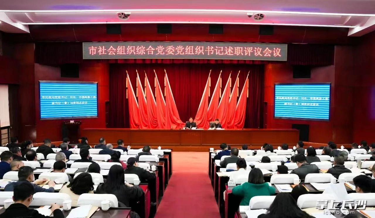 長(zhǎng)沙市社會(huì)組織綜合黨委召開市社會(huì)組織黨組織書記述職評(píng)議會(huì)議,。