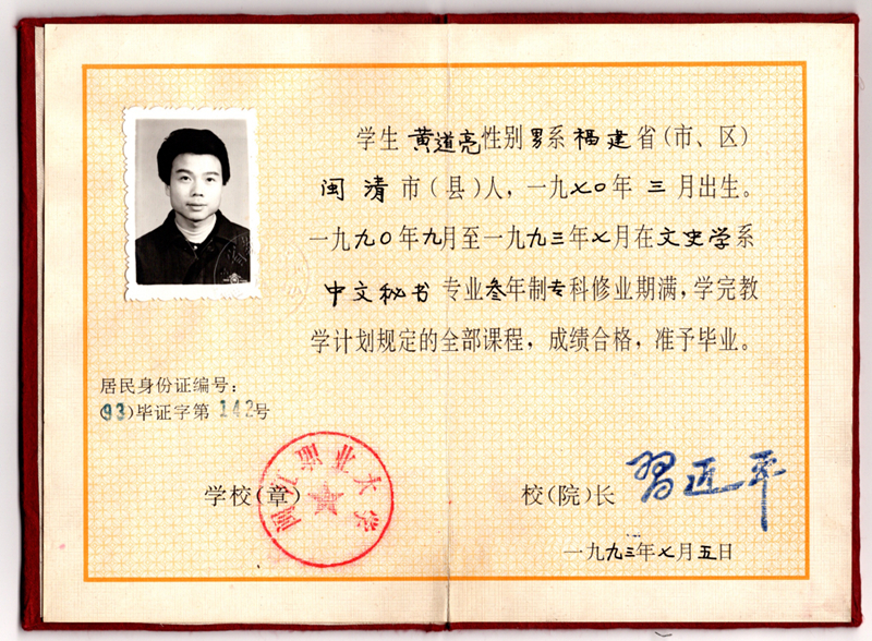 黃道亮的畢業(yè)證書,。